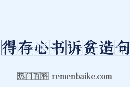 得存心书诉贫造句是什么意思的图片